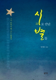 시로 만난 별들